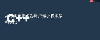 如何实施服务器用户最小权限原则实战