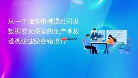 从一个流作用域混乱引发数据交叉感染的生产事故透视企业级容错设计