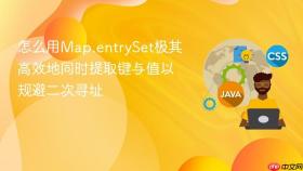 怎么用map.entryset极其高效地同时提取键与值以规避二次寻址