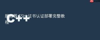 服务器 SSH 证书认证部署完整教程
