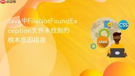 java中filenotfoundexception文件未找到的根本原因指南