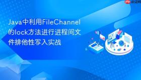 java中利用filechannel的lock方法进行进程间文件排他性写入实战