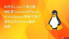 如何在linux下通过精细配置sudoers的passwd/nopasswd策略平滑打通自动化ansible编排链路