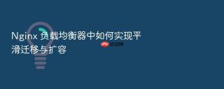 Nginx 负载均衡器中如何实现平滑迁移与扩容