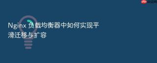 nginx 负载均衡器中如何实现平滑迁移与扩容