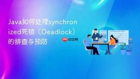 java如何处理synchronized死锁（deadlock）的排查与预防