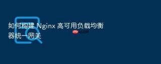 如何构建 nginx 高可用负载均衡器统一网关
