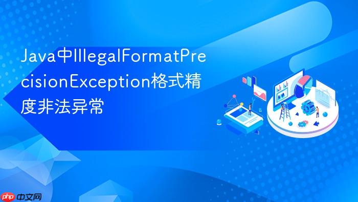 java中illegalformatprecisionexception格式精度非法异常