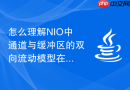 怎么理解NIO中通道与缓冲区的双向流动模型在底层与内核的交互原理