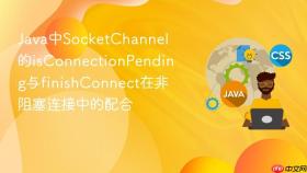 java中socketchannel的isconnectionpending与finishconnect在非阻塞连接中的配合