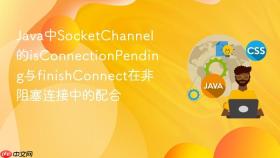 Java中SocketChannel的isConnectionPending与finishConnect在非阻塞连接中的配合