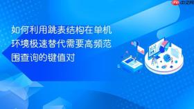如何利用跳表结构在单机环境极速替代需要高频范围查询的键值对