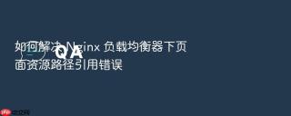 如何解决 nginx 负载均衡器下页面资源路径引用错误
