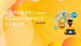 java网络编程里connectexception连接超时怎么妥善处理