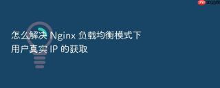 怎么解决 nginx 负载均衡模式下用户真实 ip 的获取
