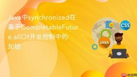 java中synchronized在基于completablefuture.allof并发控制中的加锁
