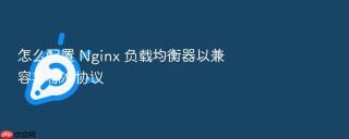 怎么配置 nginx 负载均衡器以兼容非标准协议