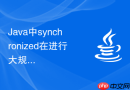 Java中synchronized在进行大规模数据脱敏组件中的对象隔离