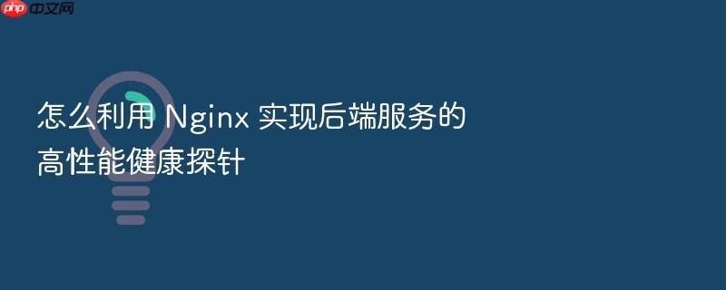 怎么利用 nginx 实现后端服务的高性能健康探针
