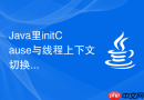 Java里initCause与线程上下文切换时的异常丢失怎么解