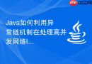 Java如何利用异常链机制在处理高并发网络I/O时实现快速妥协