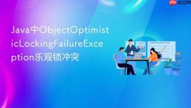 java中objectoptimisticlockingfailureexception乐观锁冲突