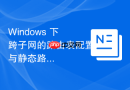 Windows 下跨子网的路由表配置与静态路由维护