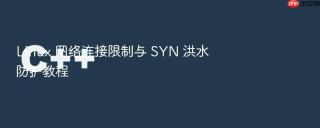 linux 网络连接限制与 syn 洪水防护教程