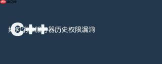 如何消除服务器历史权限漏洞