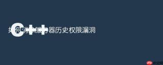 如何消除服务器历史权限漏洞