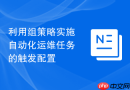 利用组策略实施自动化运维任务的触发配置