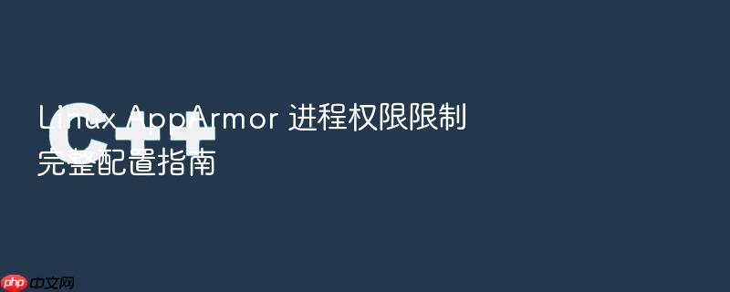 linux apparmor 进程权限限制完整配置指南