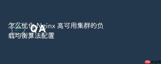 怎么优化 nginx 高可用集群的负载均衡算法配置
