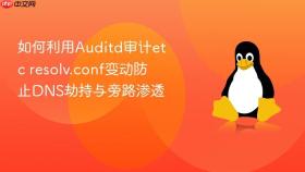 如何利用Auditd审计etc resolv.conf变动防止DNS劫持与旁路渗透