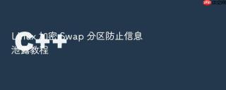 Linux 加密 Swap 分区防止信息泄露教程