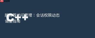 服务器访问管理:会话权限动态调整指南