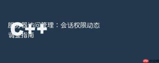 服务器访问管理：会话权限动态调整指南
