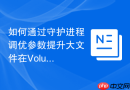 如何通过守护进程调优参数提升大文件在Volume中的读写效率