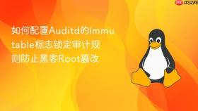如何配置auditd的immutable标志锁定审计规则防止黑客root篡改