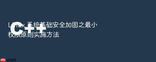 linux 系统基础安全加固之最小权限原则实施方法
