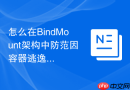 怎么在BindMount架构中防范因容器逃逸导致宿主机被篡改