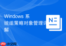 Windows 系统组策略对象管理详解