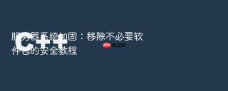 服务器系统加固：移除不必要软件包的安全教程