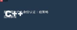服务器账户与身份认证：组策略应用教程