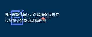 怎么配置 Nginx 负载均衡以进行后端节点的快速故障恢复