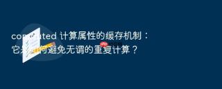 computed 计算属性的缓存机制：它是如何避免无谓的重复计算？