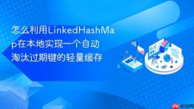 怎么利用linkedhashmap在本地实现一个自动淘汰过期键的轻量缓存