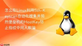 怎么在linux利用ssh-keyscan自动化搜集并预热堡垒机的hostkey防止指纹中间人欺骗