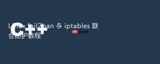 Linux fail2ban 与 iptables 联合防护教程