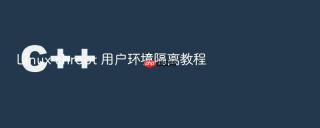 linux chroot 用户环境隔离教程